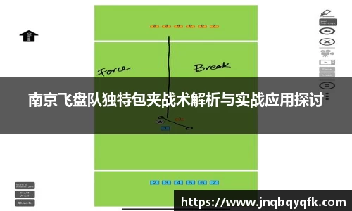 南京飞盘队独特包夹战术解析与实战应用探讨