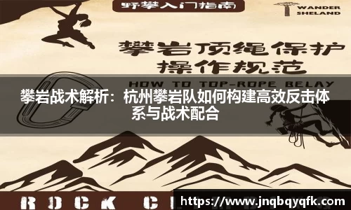 攀岩战术解析：杭州攀岩队如何构建高效反击体系与战术配合