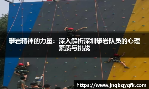 攀岩精神的力量：深入解析深圳攀岩队员的心理素质与挑战