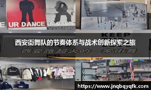 西安街舞队的节奏体系与战术创新探索之旅