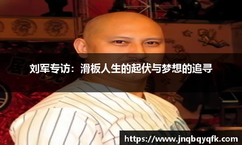 刘军专访：滑板人生的起伏与梦想的追寻
