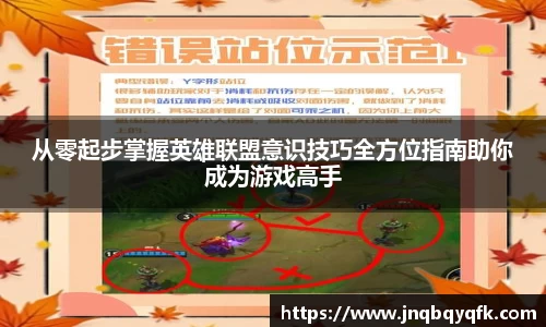 从零起步掌握英雄联盟意识技巧全方位指南助你成为游戏高手