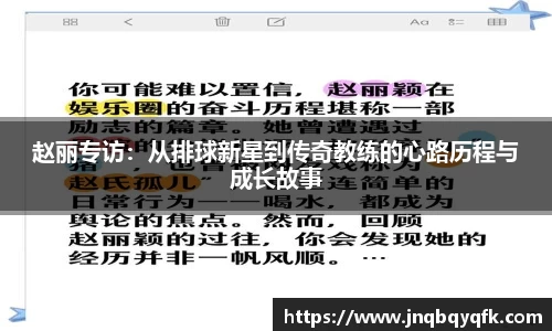 赵丽专访：从排球新星到传奇教练的心路历程与成长故事