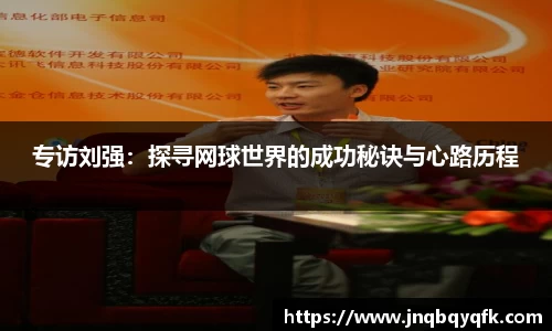专访刘强：探寻网球世界的成功秘诀与心路历程