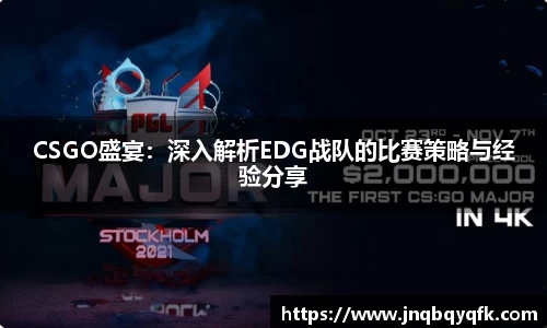 CSGO盛宴：深入解析EDG战队的比赛策略与经验分享