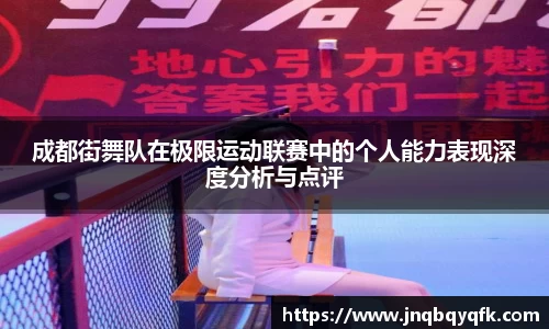 成都街舞队在极限运动联赛中的个人能力表现深度分析与点评