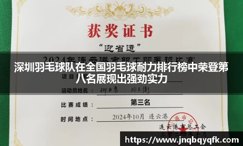 深圳羽毛球队在全国羽毛球耐力排行榜中荣登第八名展现出强劲实力