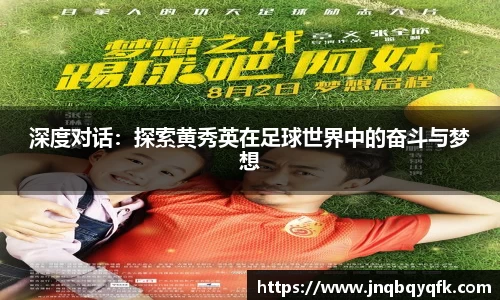 深度对话：探索黄秀英在足球世界中的奋斗与梦想
