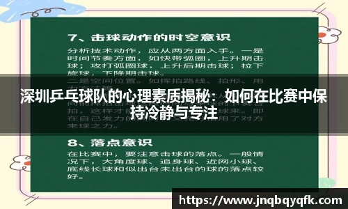 深圳乒乓球队的心理素质揭秘：如何在比赛中保持冷静与专注