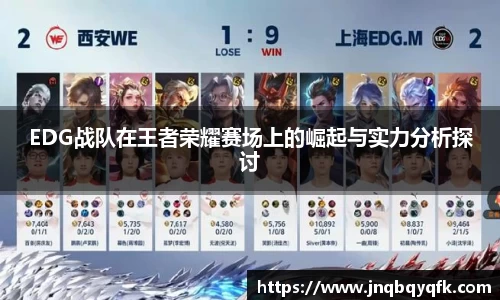 EDG战队在王者荣耀赛场上的崛起与实力分析探讨