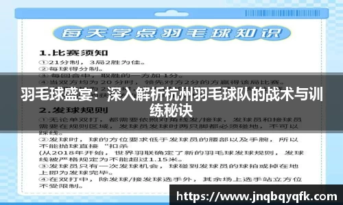 羽毛球盛宴：深入解析杭州羽毛球队的战术与训练秘诀