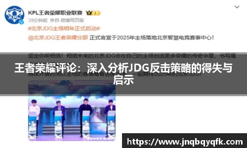 王者荣耀评论：深入分析JDG反击策略的得失与启示