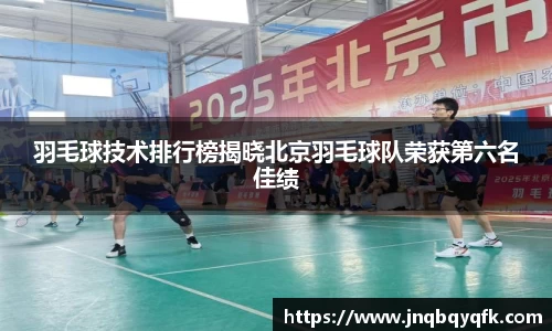 羽毛球技术排行榜揭晓北京羽毛球队荣获第六名佳绩