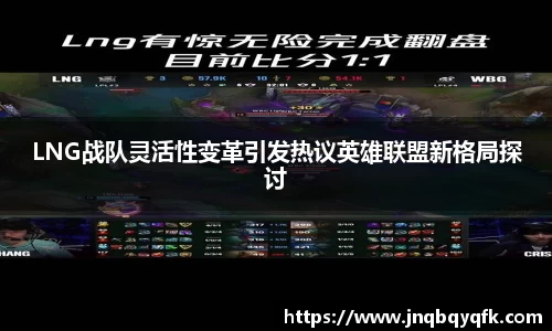 LNG战队灵活性变革引发热议英雄联盟新格局探讨