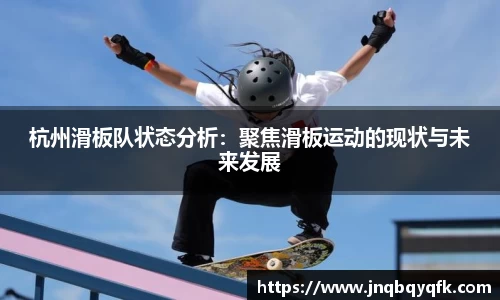 杭州滑板队状态分析：聚焦滑板运动的现状与未来发展