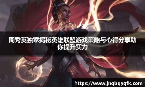 周秀英独家揭秘英雄联盟游戏策略与心得分享助你提升实力