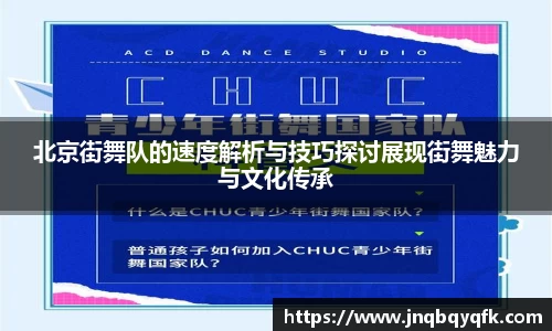 北京街舞队的速度解析与技巧探讨展现街舞魅力与文化传承