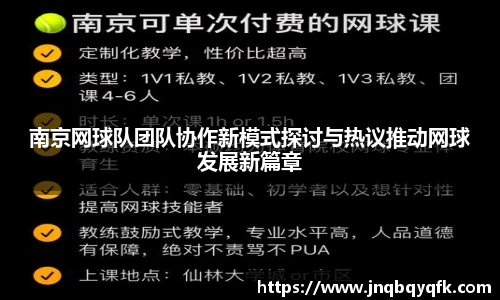 南京网球队团队协作新模式探讨与热议推动网球发展新篇章