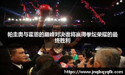 帕圭奥与霍恩的巅峰对决谁将赢得拳坛荣耀的最终胜利