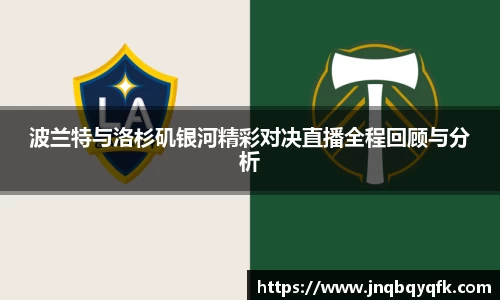 波兰特与洛杉矶银河精彩对决直播全程回顾与分析