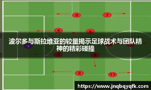 波尔多与斯拉维亚的较量揭示足球战术与团队精神的精彩碰撞
