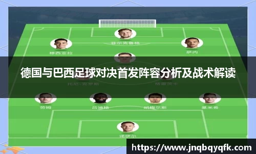 德国与巴西足球对决首发阵容分析及战术解读