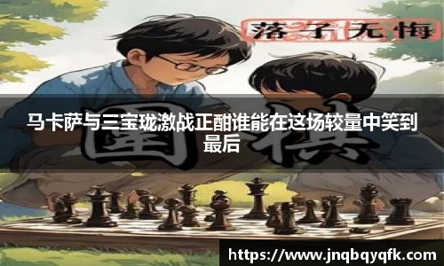 马卡萨与三宝珑激战正酣谁能在这场较量中笑到最后