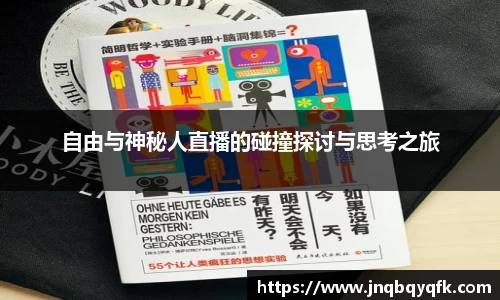 自由与神秘人直播的碰撞探讨与思考之旅