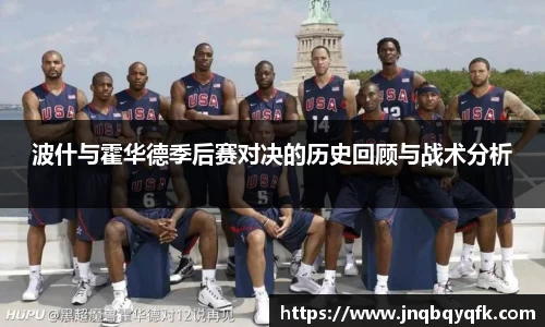 波什与霍华德季后赛对决的历史回顾与战术分析