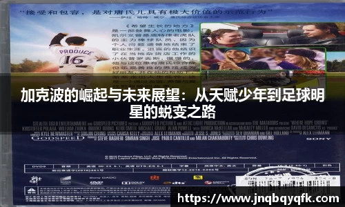 加克波的崛起与未来展望：从天赋少年到足球明星的蜕变之路