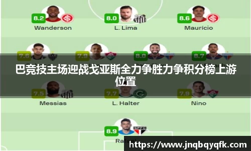 巴竞技主场迎战戈亚斯全力争胜力争积分榜上游位置
