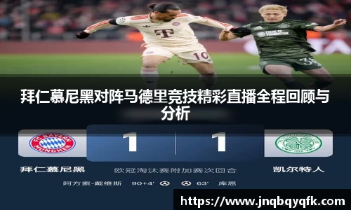 拜仁慕尼黑对阵马德里竞技精彩直播全程回顾与分析