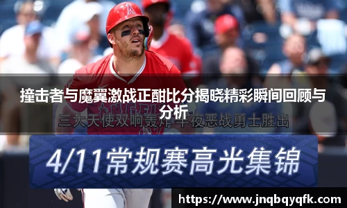 撞击者与魔翼激战正酣比分揭晓精彩瞬间回顾与分析