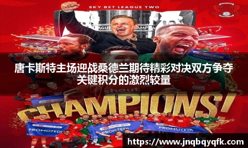 唐卡斯特主场迎战桑德兰期待精彩对决双方争夺关键积分的激烈较量