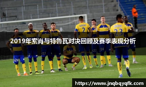 2019年索肖与特鲁瓦对决回顾及赛季表现分析