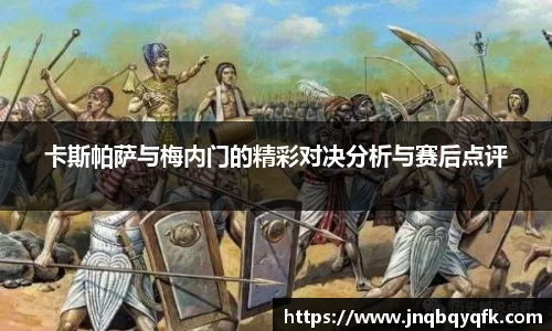 卡斯帕萨与梅内门的精彩对决分析与赛后点评