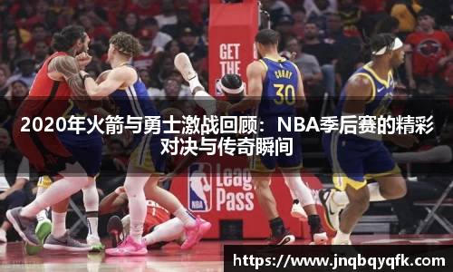 2020年火箭与勇士激战回顾：NBA季后赛的精彩对决与传奇瞬间