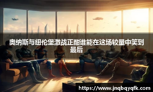 奥纳斯与纽伦堡激战正酣谁能在这场较量中笑到最后