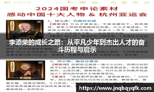 李添荣的成长之路：从平凡少年到杰出人才的奋斗历程与启示
