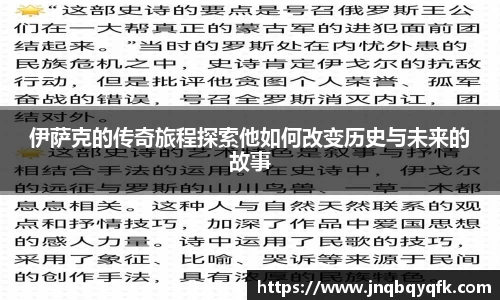 伊萨克的传奇旅程探索他如何改变历史与未来的故事
