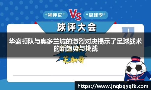华盛顿队与奥多兰城的激烈对决揭示了足球战术的新趋势与挑战