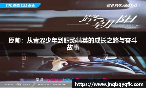 原帅：从青涩少年到职场精英的成长之路与奋斗故事