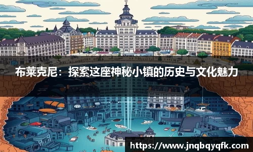 布莱克尼：探索这座神秘小镇的历史与文化魅力