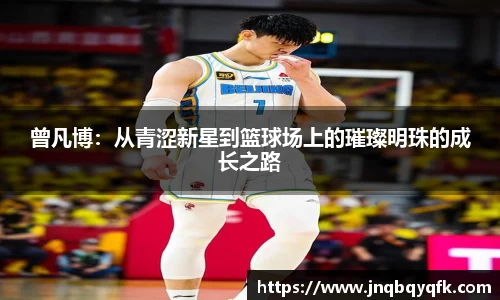 曾凡博：从青涩新星到篮球场上的璀璨明珠的成长之路
