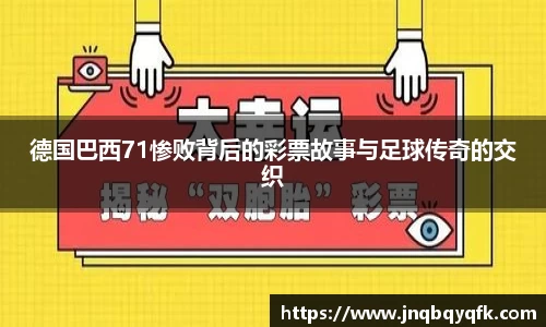 德国巴西71惨败背后的彩票故事与足球传奇的交织