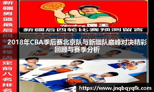 2018年CBA季后赛北京队与新疆队巅峰对决精彩回顾与赛季分析