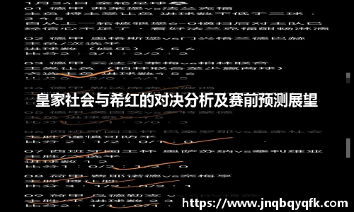 皇家社会与希红的对决分析及赛前预测展望