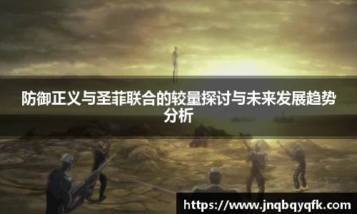 防御正义与圣菲联合的较量探讨与未来发展趋势分析