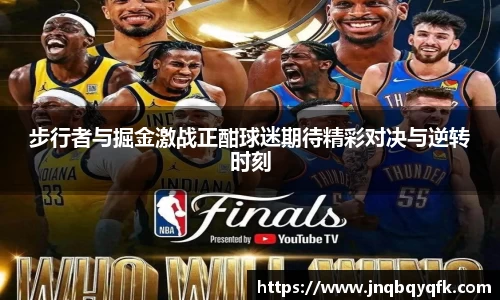步行者与掘金激战正酣球迷期待精彩对决与逆转时刻