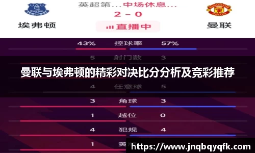 曼联与埃弗顿的精彩对决比分分析及竞彩推荐